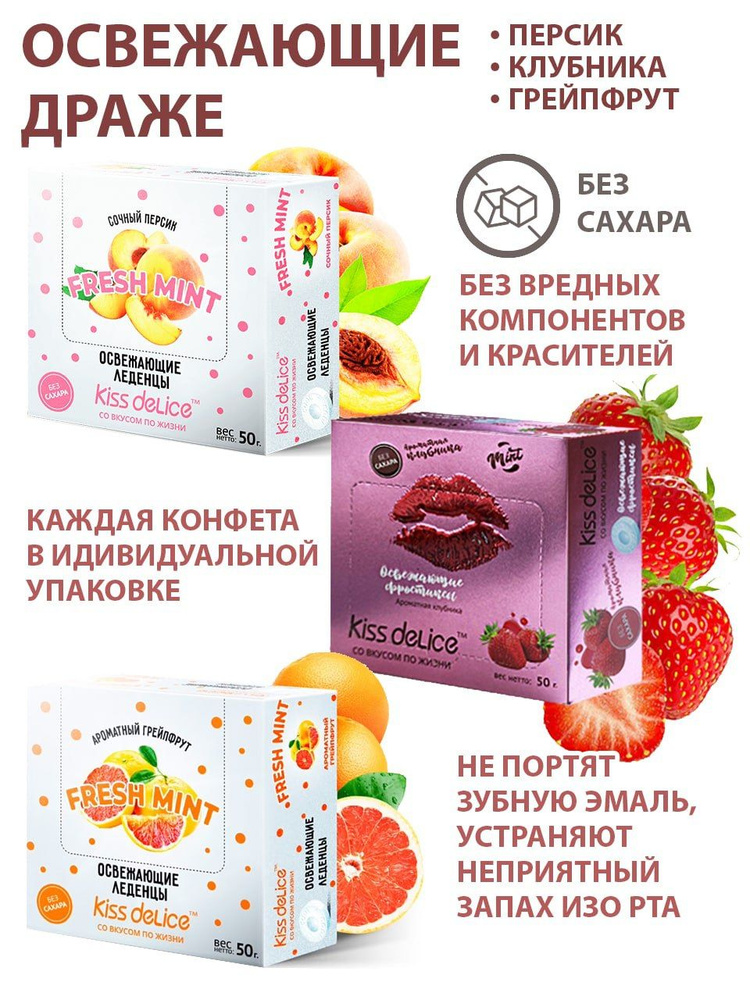 Kiss Delice / набор драже со вкусом "Персик-Клубника_Грейпфрут ...