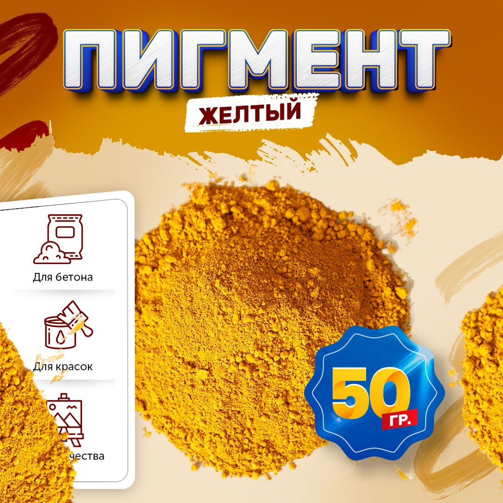 Пигмент железооксидный желтый Iron Oxide YELLOW 313, для бетона, гипса,  эпоксидной смолы, красок, творчества - 50 гр