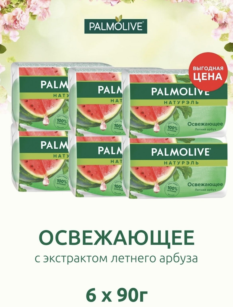 Palmolive Мыло туалетное косметическое твердое Освежающее Летний Арбуз 6 шт х 90 г  #1