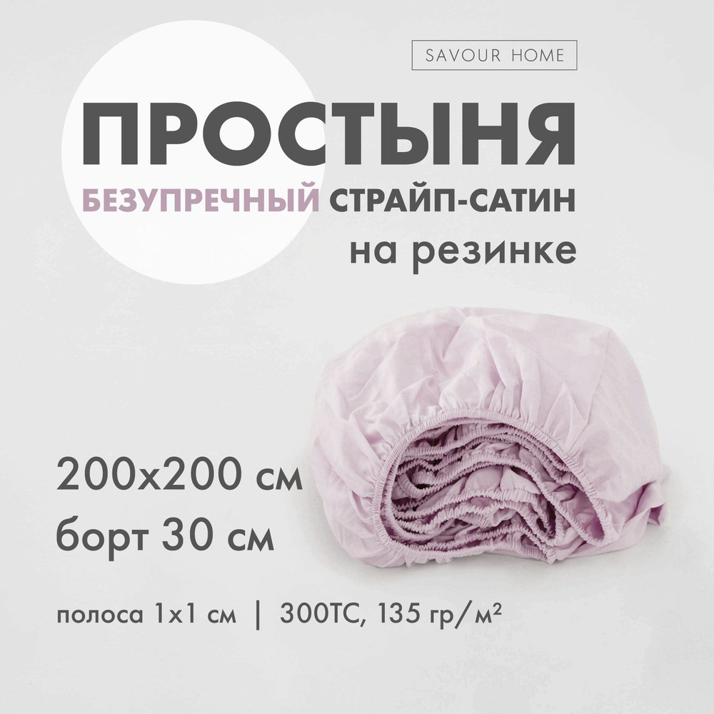 Простынь на резинке 200х200 страйп сатин лаванда, хлопок 100%, SAVOUR HOME  #1