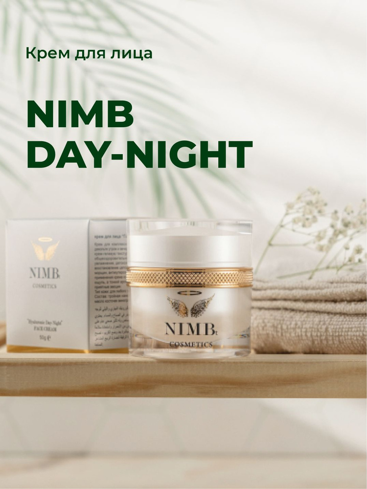 NIMBt Hyaluronic Day-night крем для лица день-ночь с гиалуроновой кислотой, маслом косточек винограда, #1