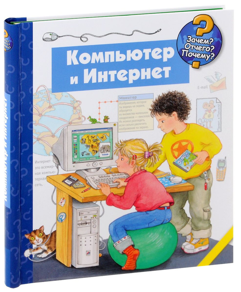 Детские книжки про компьютер. Интернет книга для детей. Интернет книга для детей. Детские книжки про компьютер. Компьютер и книжки для детей.