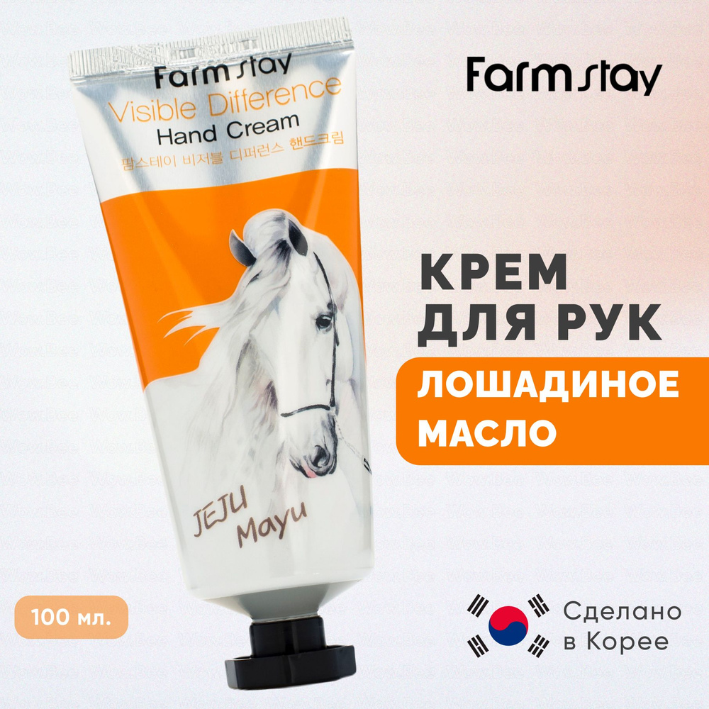 FARMSTAY Крем для рук корейский с лошадиным маслом Visible Difference ...