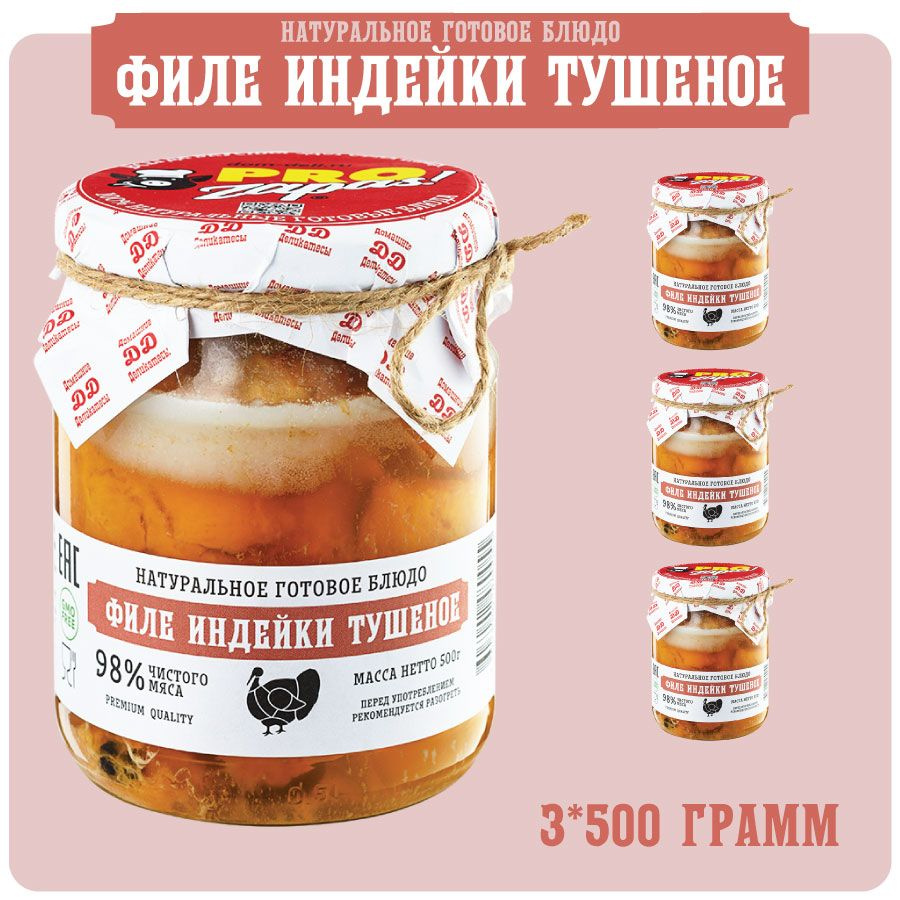 Индейки филе тушеное ProZapas! Premium, 98% чистого мяса, набор 3 шт по 500  гр, тушенка гост высший сорт домашняя - купить с доставкой по выгодным  ценам в интернет-магазине OZON (704306569)