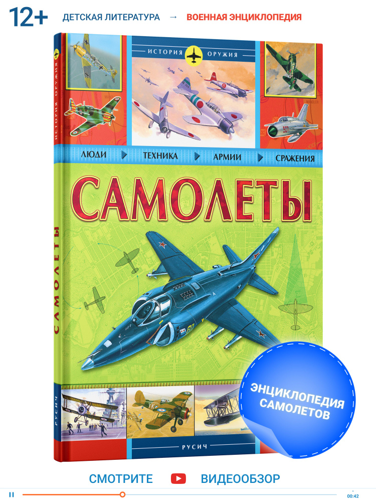 Книга Самолеты, серии История оружия, энциклопедия для детей - купить с ...