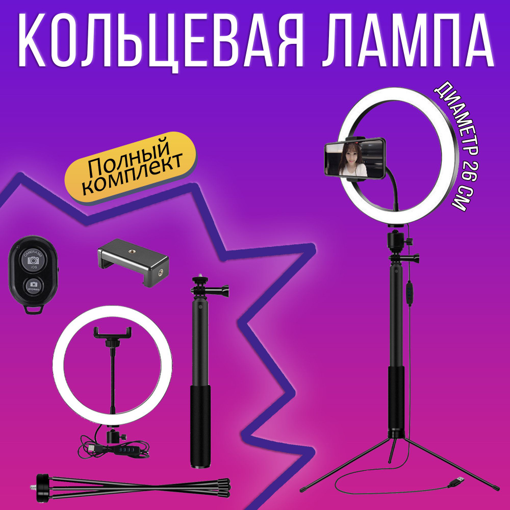Лампа кольцевая со штативом и держателем для телефона для визажиста ...
