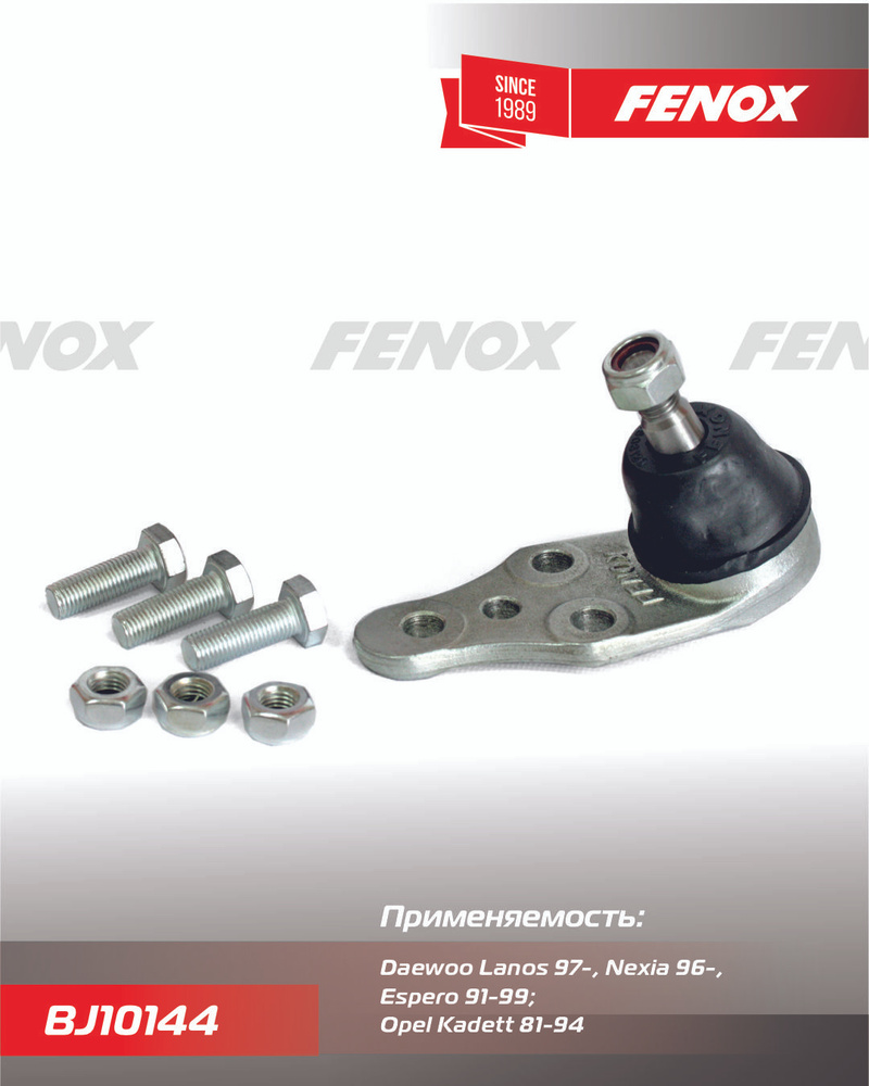 Опора шаровая на Daewoo Lanos 97-, Nexia 96-, Espero 91-99; Opel Kadett 81-94 - FENOX арт. BJ10144  #1