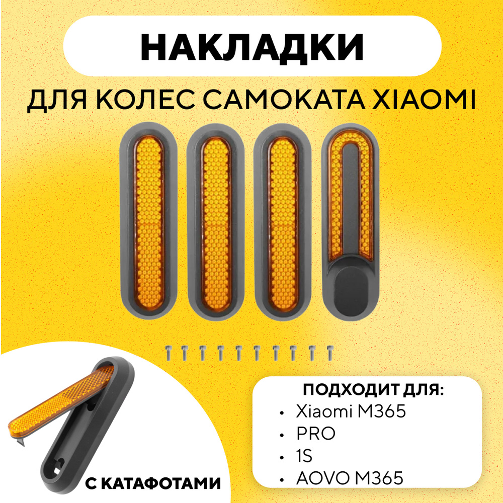 Накладки колес светоотражающие с катафотами для электросамоката Xiaomi (желтый)  #1