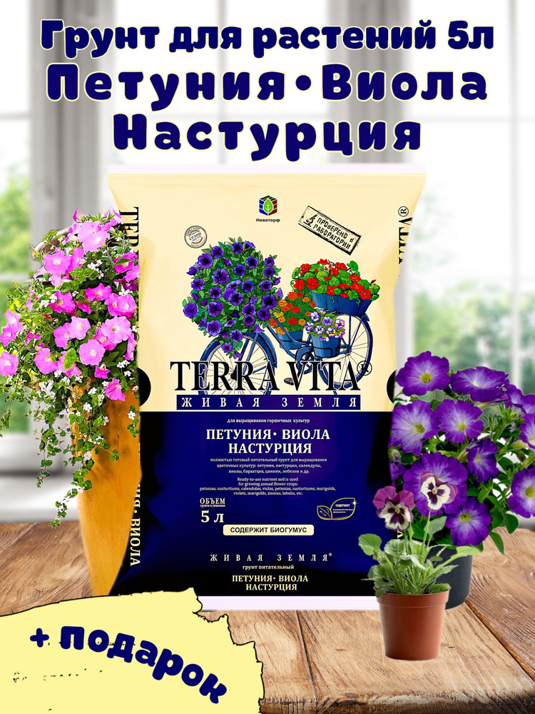 Грунт для цветов, рассады, для петунии, виолы, настурции 5л - купить по ...