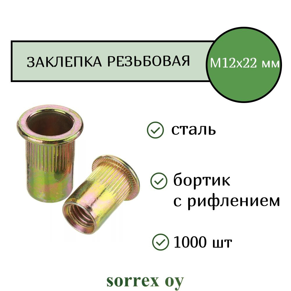 Заклепка гайка резьбовая винтовая стандартный бортик с рифлением М12х22 Sorrex OY (1000 штук)  #1