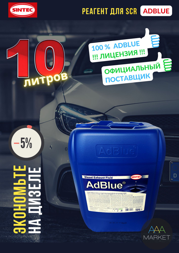 Жидкость SINTEC AdBlue, 10л / для системы SCR Евро 4, 5, 6: Mercedes-Benz, BMW, VW, Scania, Volvo и др. #1