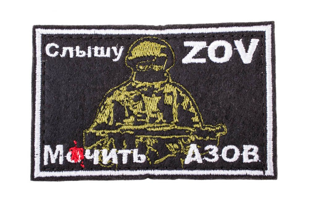 Патч ZOV 8х5 см #1