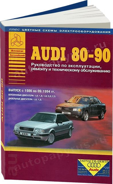 Audi 80 /Audi 80 Avant: Руководство по эксплуатации, техническому обслуживанию и ремонту