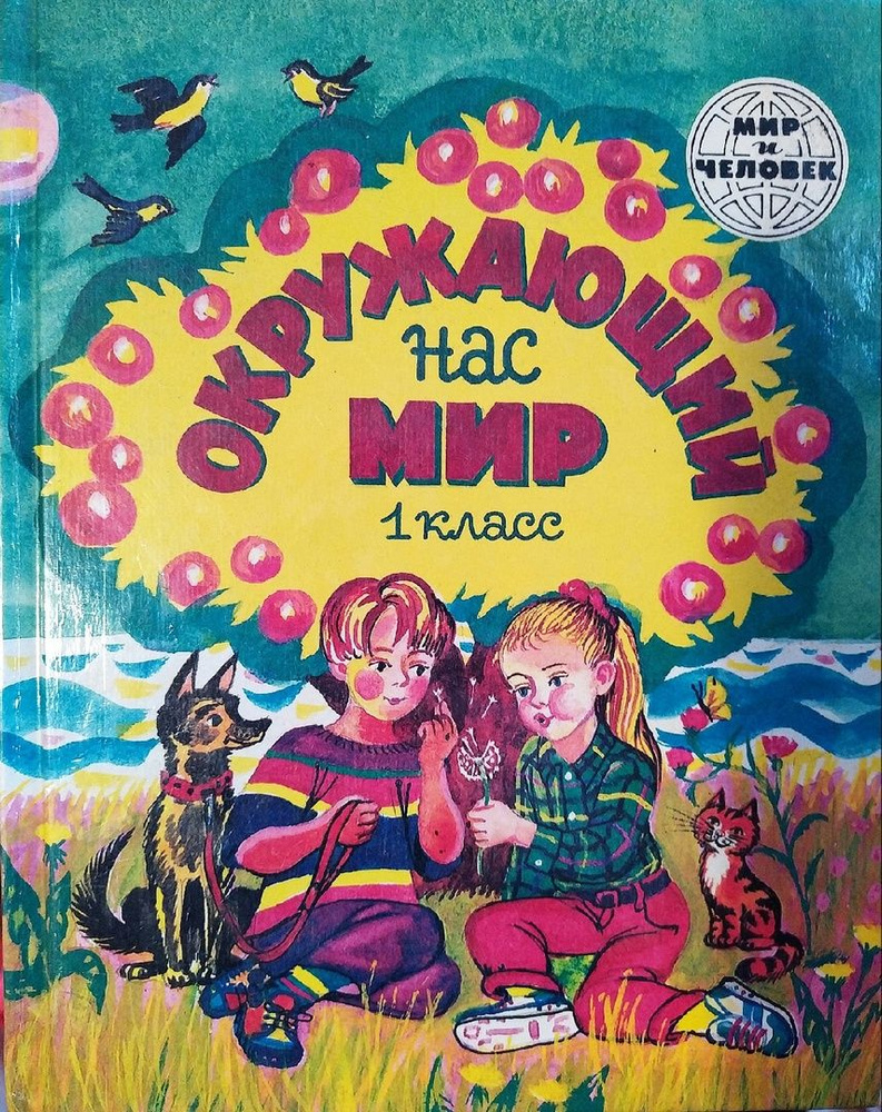 Окружающий нас мир. 1 класс. 1996г. | Вахрушев Александр Александрович,  Раутиан Александр Сергеевич - купить с доставкой по выгодным ценам в  интернет-магазине OZON (749554148)