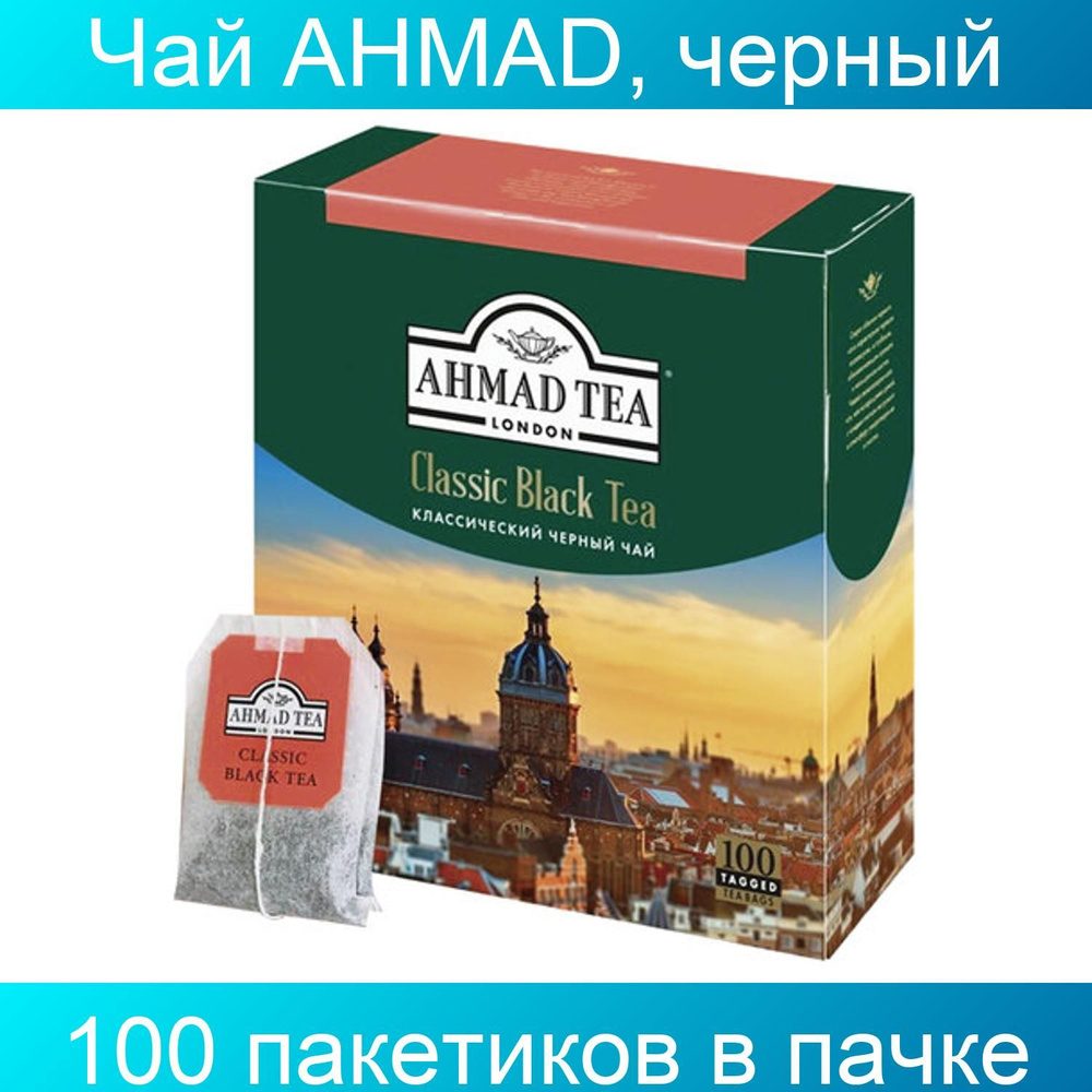 Чай AHMAD "Classic Black Tea", черный, 100 пакетиков с ярлычками по 2 ...