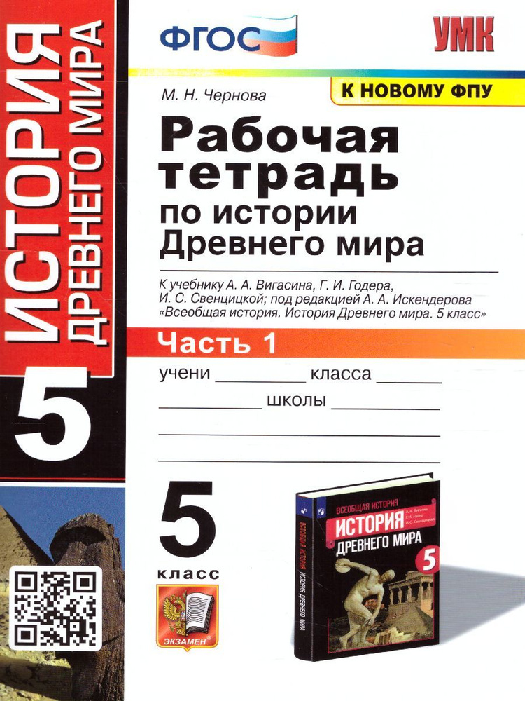Рабочая тетрадь по Истории древнего мира 5 класс. Часть 1. К учебнику А ...