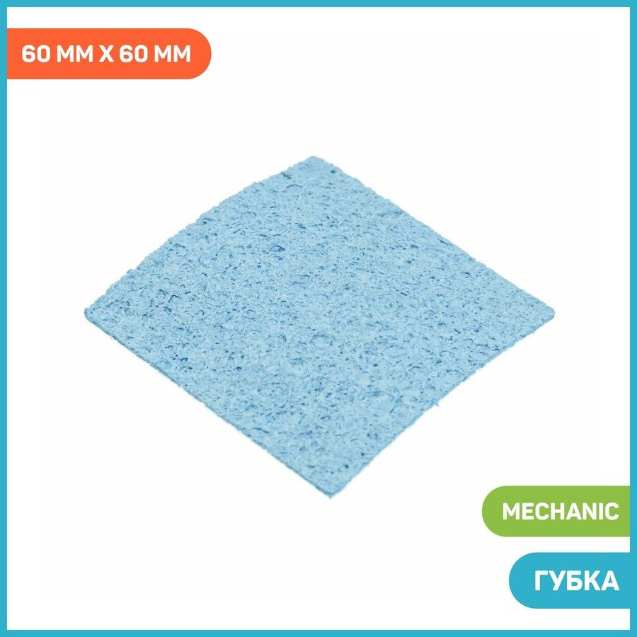 Губка Mechanic для очистки жала паяльника (60 мм x 60 мм) - купить с ...