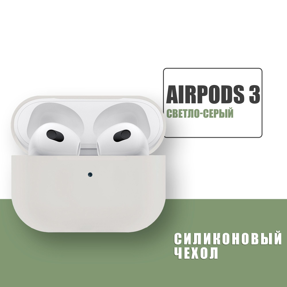 Силиконовый чехол для наушников AirPods 3 / Каменный / Светло-серый  #1