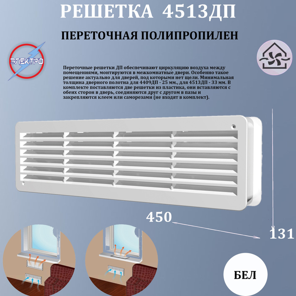 4513ДП/Решетка вентиляционная переточная полипропилен 450х131, белый ...