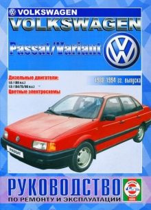 Ремонт и техобслуживание автомобиля VW Passat B3 (1988-1993)