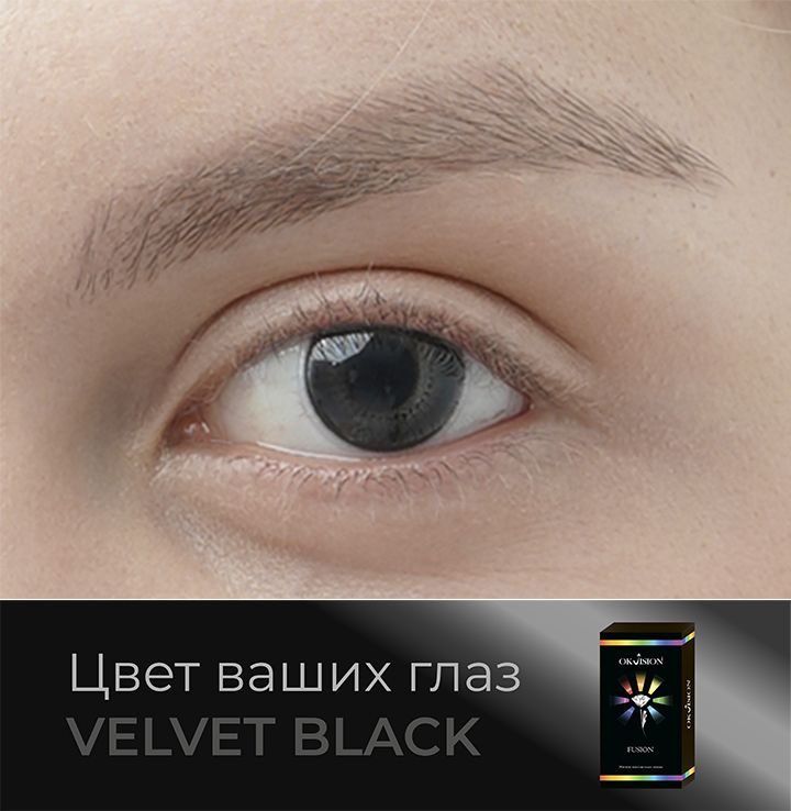 Цветные контактные квартальные линзы для глаз (3 месяца) OKVision Fusion Velvet Black (Черный бархат) #1