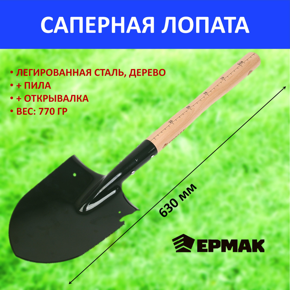 Лопата саперная походная + пила, открывалка, 63 см, легированная сталь,  дерево, ЕРМАК, 070-009 туристическая, автомобильная, многофункциональная,  для ...