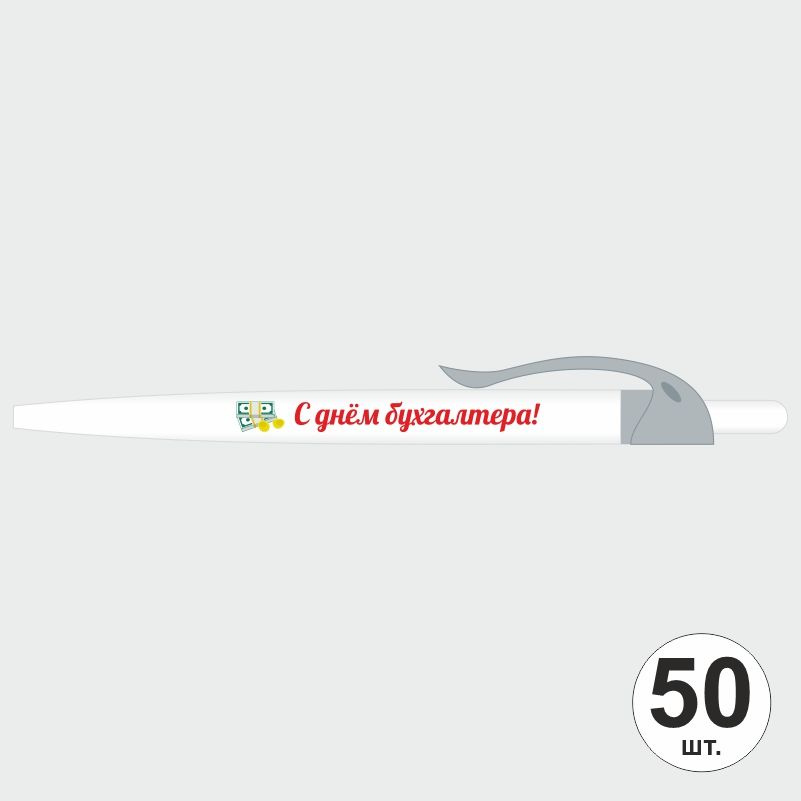 Подарочный набор ручек ПолиЦентр "С Днем Бухгалтера" 50 шт, серый клип, синий стержень #1
