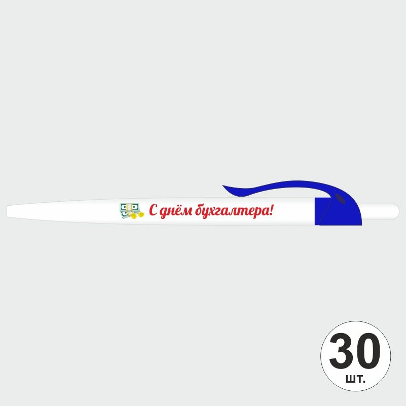 Подарочный набор ручек ПолиЦентр "С Днем Бухгалтера" 30 шт, светло-синий клип, синий стержень #1
