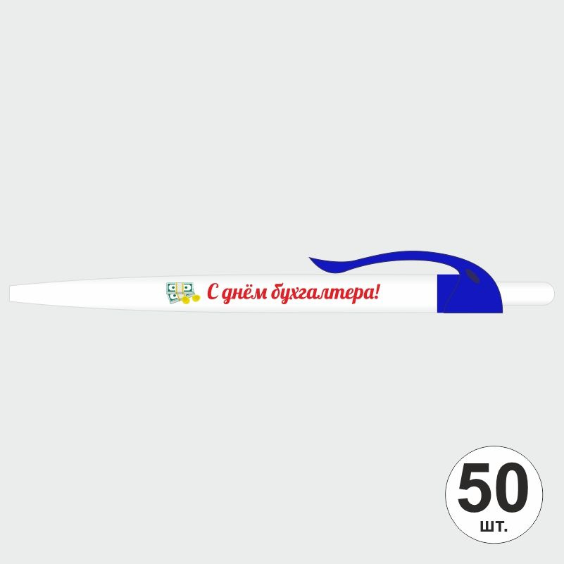 Подарочный набор ручек ПолиЦентр "С Днем Бухгалтера" 50 шт, светло-синий клип, синий стержень #1