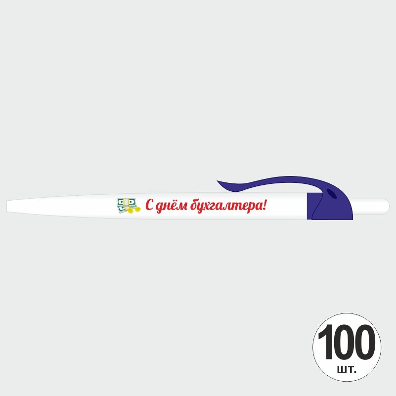 Подарочный набор ручек ПолиЦентр "С Днем Бухгалтера" 100 шт, синий клип, синий стержень #1