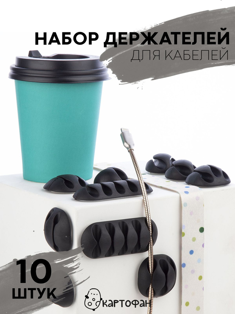 Набор держателей для фиксации проводов и зарядных кабелей - 10 шт ...