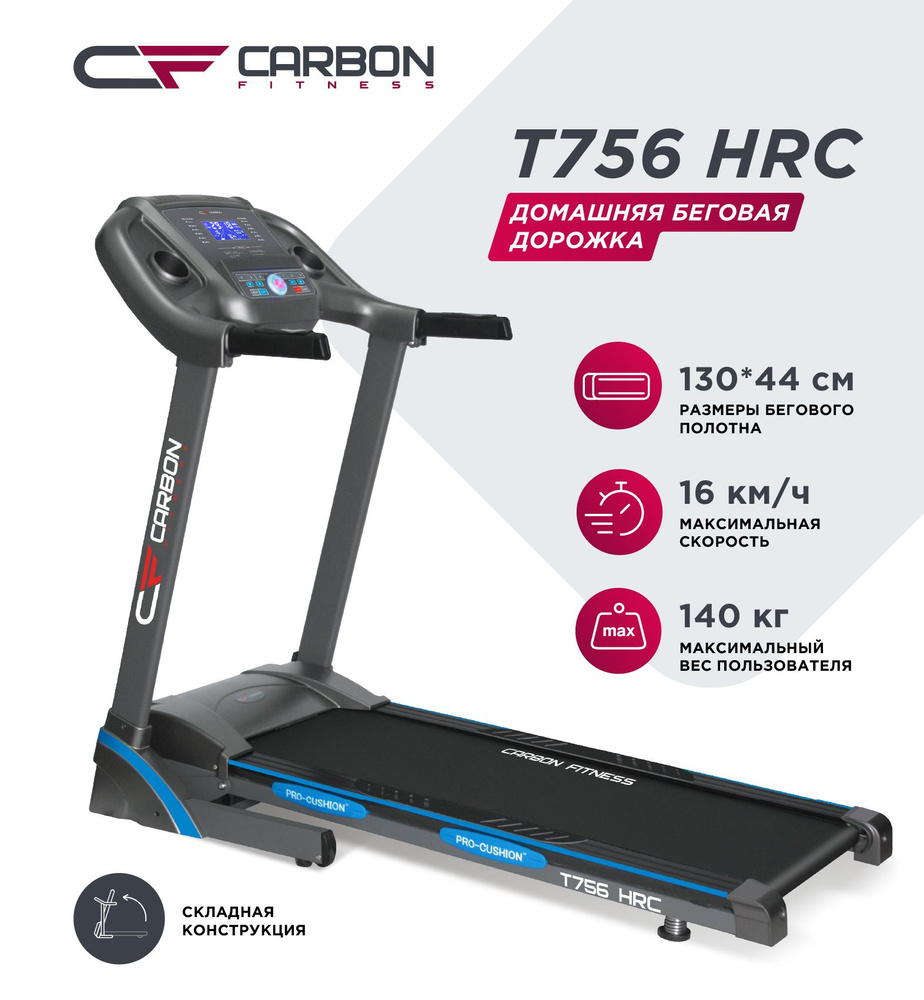 Беговая дорожка CARBON FITNESS T756 HRC домашняя - купить по доступным  ценам в интернет-магазине OZON (450457722)