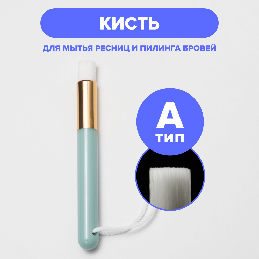 LaOne Кисть для мытья ресниц и пилинга бровей Тип А - купить с ...