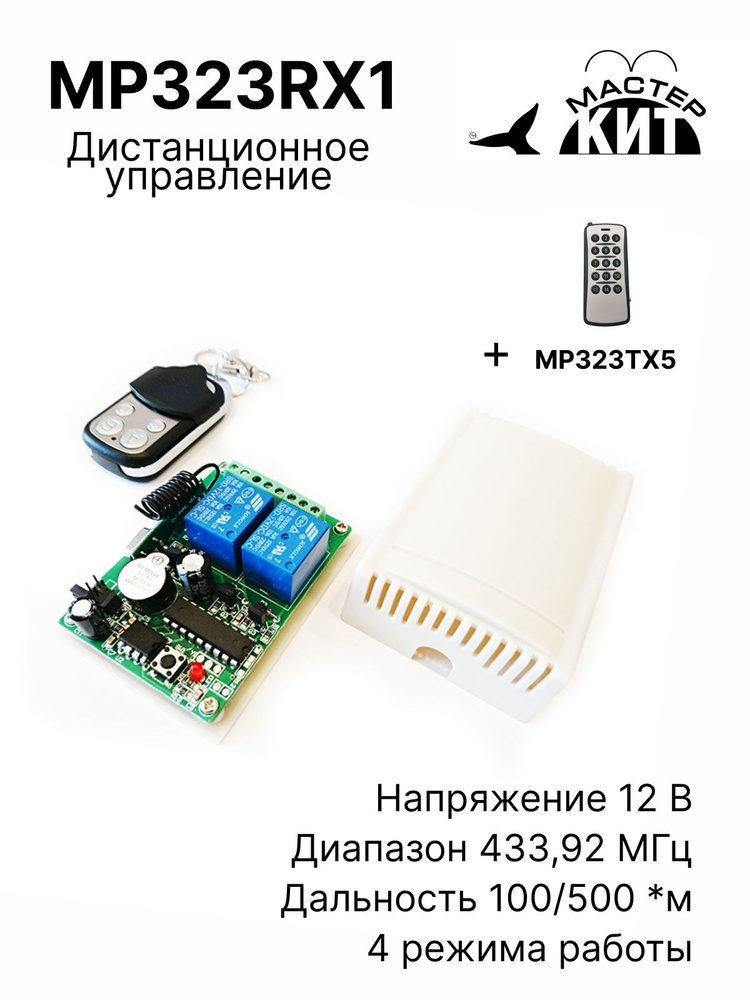 Дистанционное управление mp323rx схема подключения Универсальный комплект дистанционного управления 433МГц, 2 реле, 10А, 2.2 кВт, о