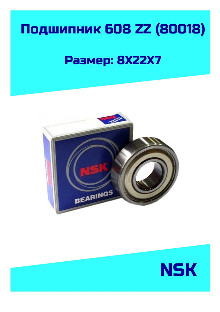 Подшипник универсальный NSK 608 ZZ (180018) - купить по выгодной цене в ...