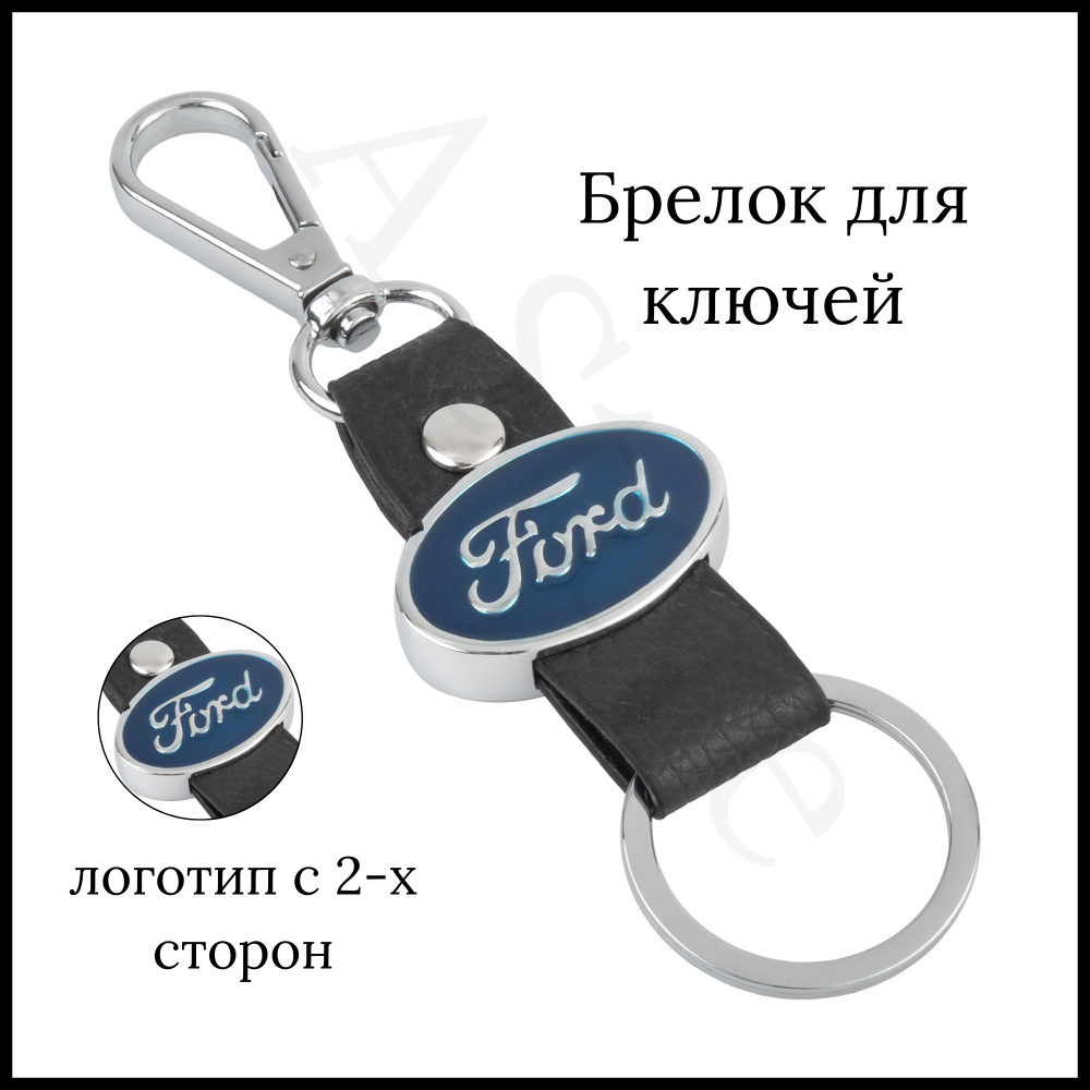 Брелок для ключей автомобиля Ford (Форд) - купить с доставкой по выгодным  ценам в интернет-магазине OZON (748613684)