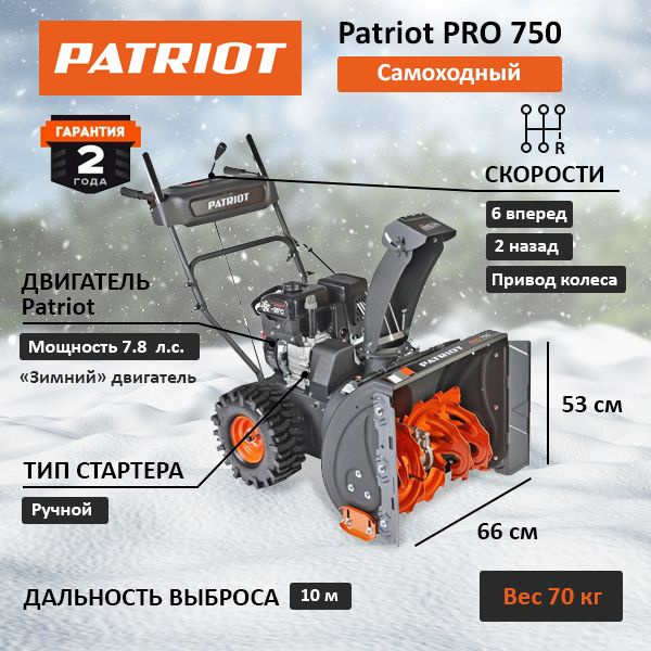 Снегоуборщик Patriot PRO 750 #1