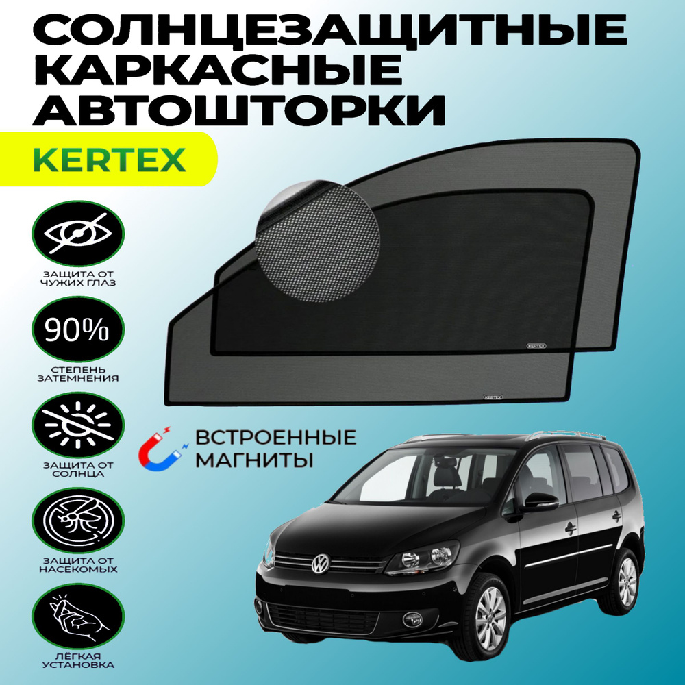 Шторка солнцезащитная KERTEX Volkswagen Touran (60х - купить по доступным  ценам в интернет-магазине OZON (751002623)