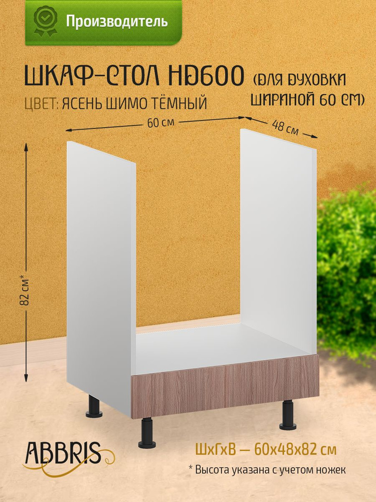 Шкаф кухонный напольный для духовки 60 см НД600 Ясень Шимо темный  #1