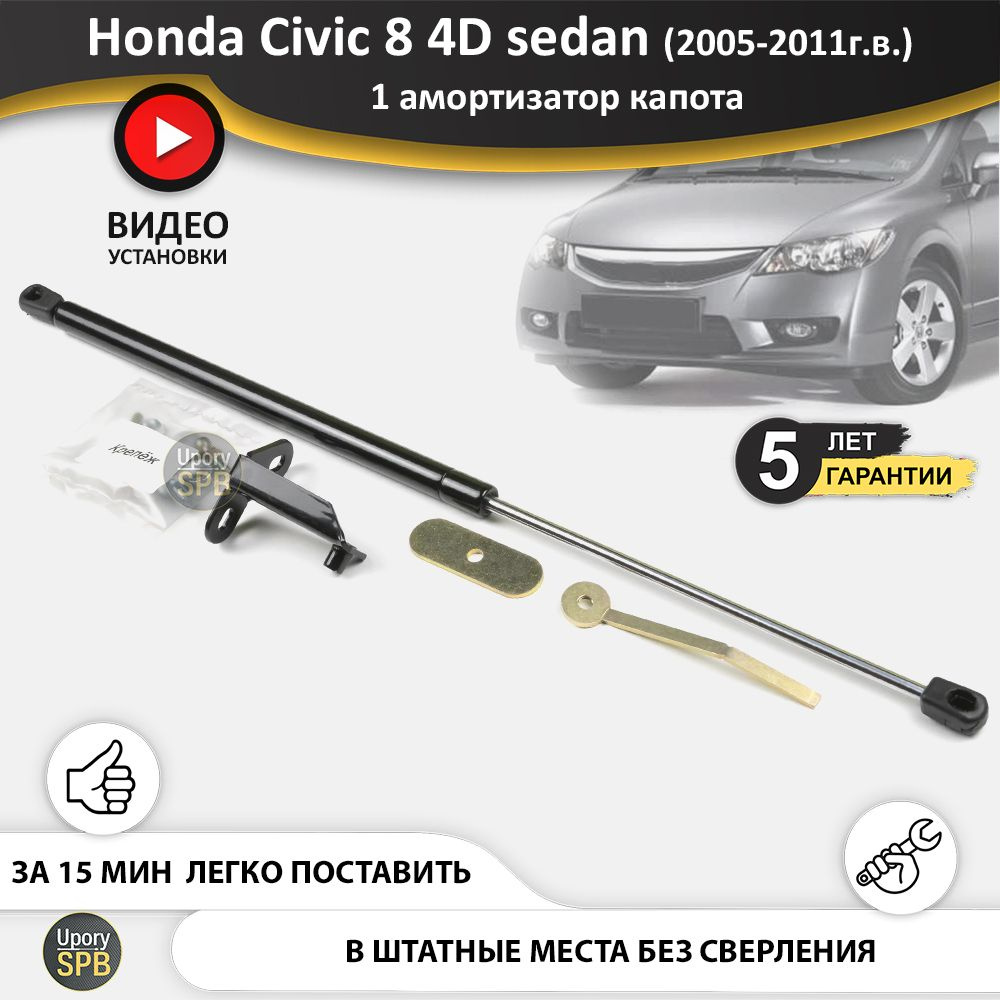 Газовый упор (амортизатор) капота для Honda Civic 8 4D sedan  (2005-2012г.в.), стойка кузова 1 шт., газлифт крышки хонда сивик цивик (НЕ  ПОДХОДИТ НА ГИБРИД) - UporySPB арт. Civic_8_4D_0401 - купить по выгодной