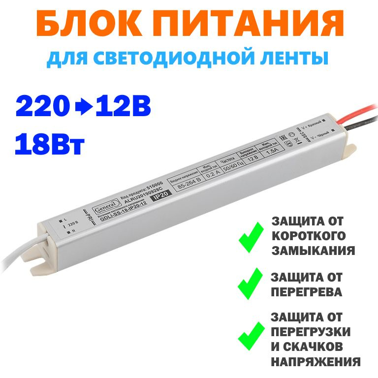  питания для светодиодной ленты General, 12В, 18 Вт, IP20 -  .