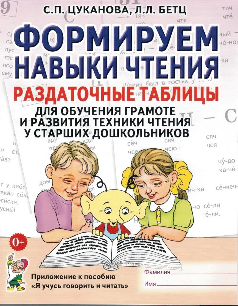 Формируем навыки чтения. Раздаточные таблицы для обучения грамоте и ...