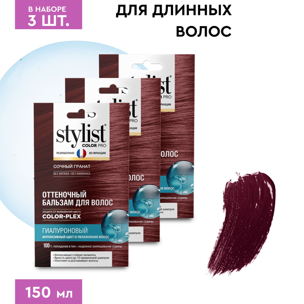 Stylist Color Pro Гиалуроновый Оттеночный тонирующий бальзам для волос,  Сочный Гранат, 3 шт. по 50 мл. - купить с доставкой по выгодным ценам в  интернет-магазине OZON (735513195)