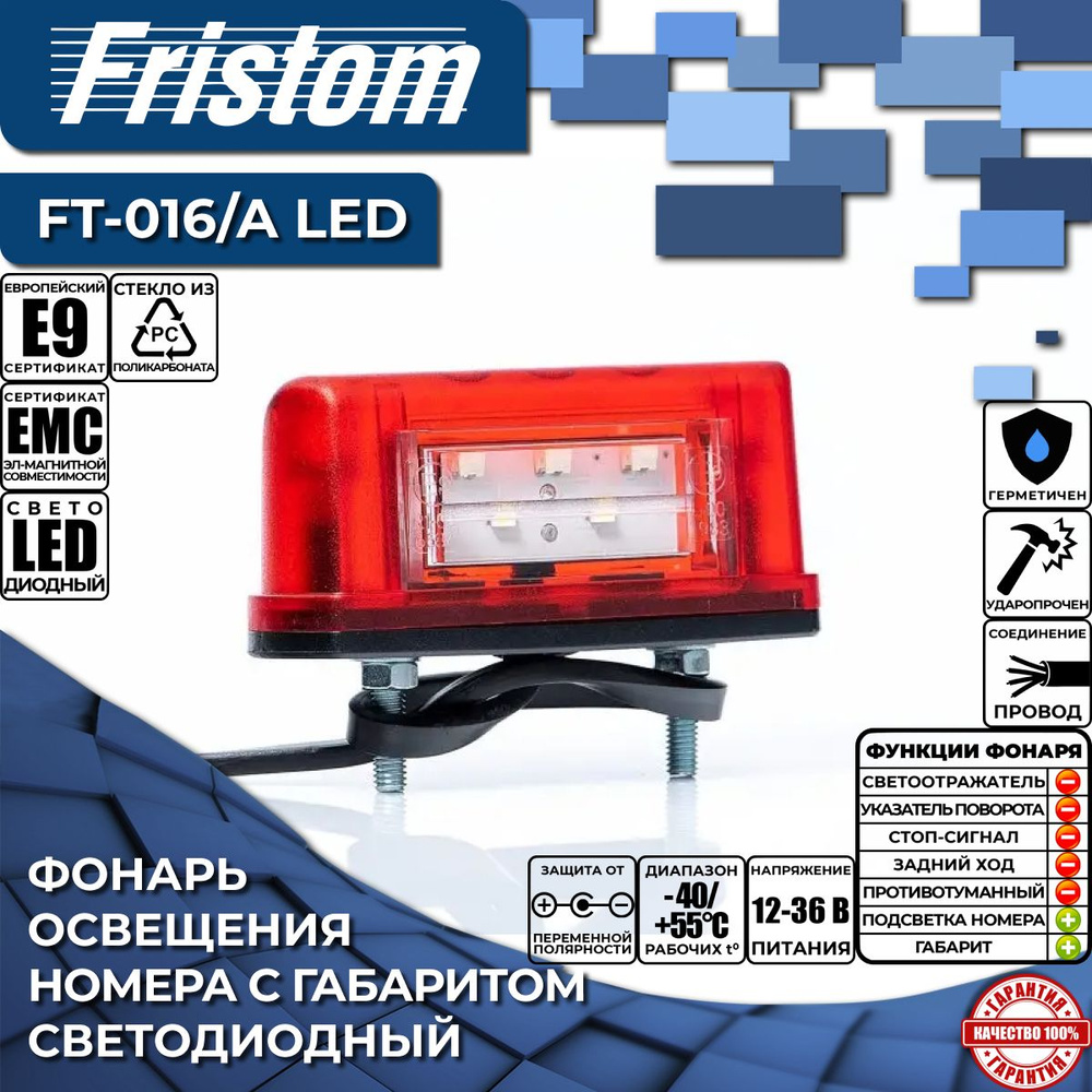 Фонарь освещения номерного знака с габаритом свтодиодный Fristom FT-016/A LED красный, c проводом 0.5 #1