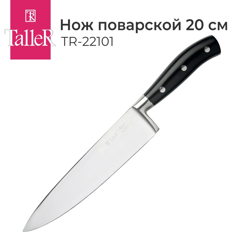 Нож кухонный TalleR TR-22101 поварской 20 см #1