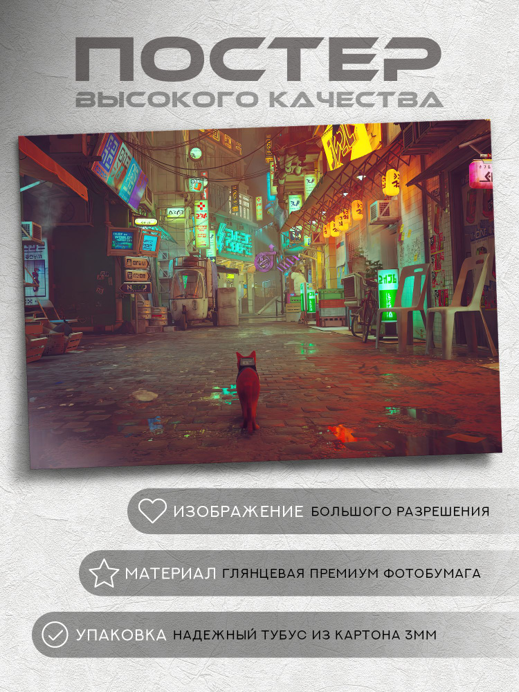 Постер Stray game #1