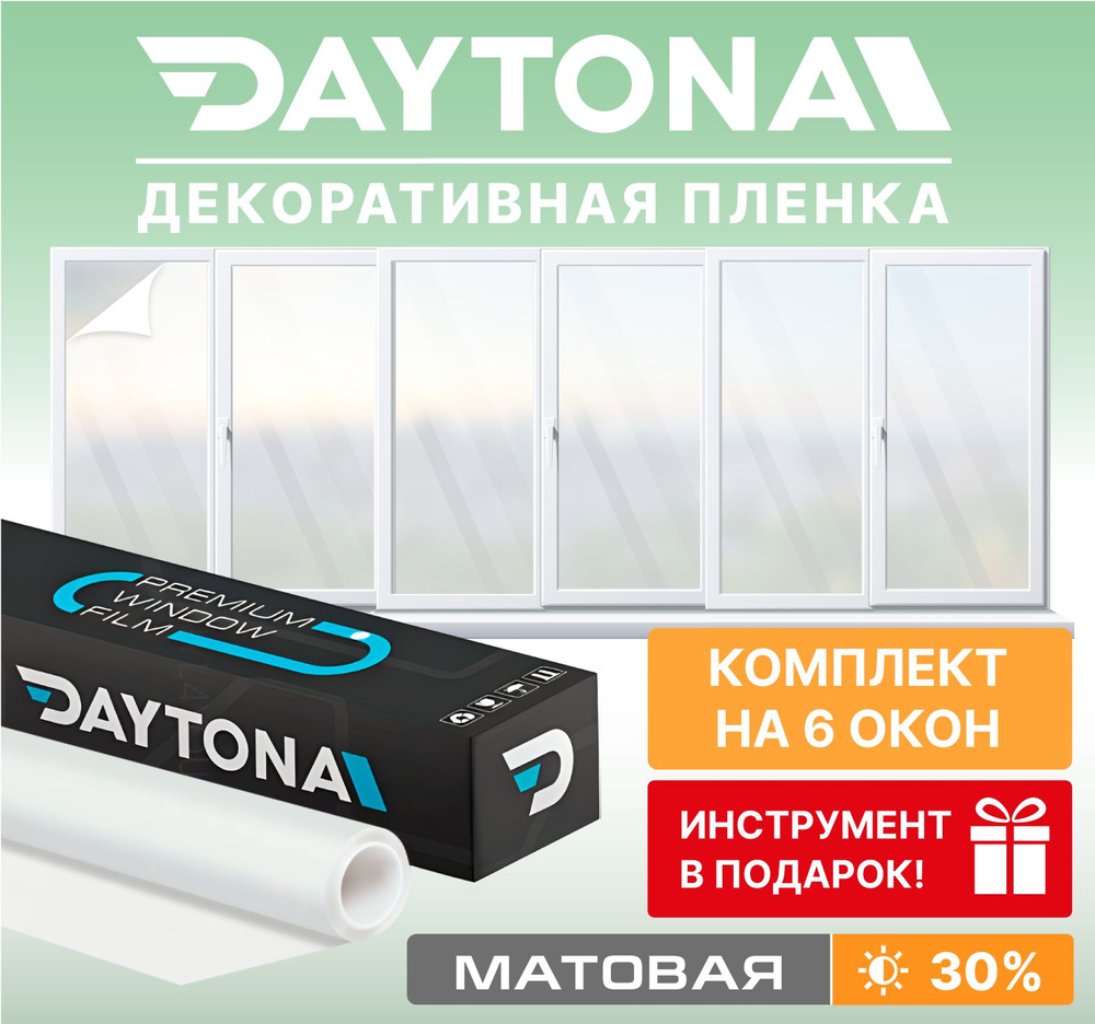 Пленка для окон с переменной прозрачностью Daytona 75х900см купить по  выгодной цене в интернет-магазине OZON (764620847)