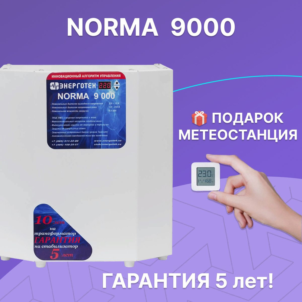 Стабилизатор напряжения для дома и дачи Энерготех NORMA 9000, 9 кВт,  однофазная сеть, тиристорный, бесшумный