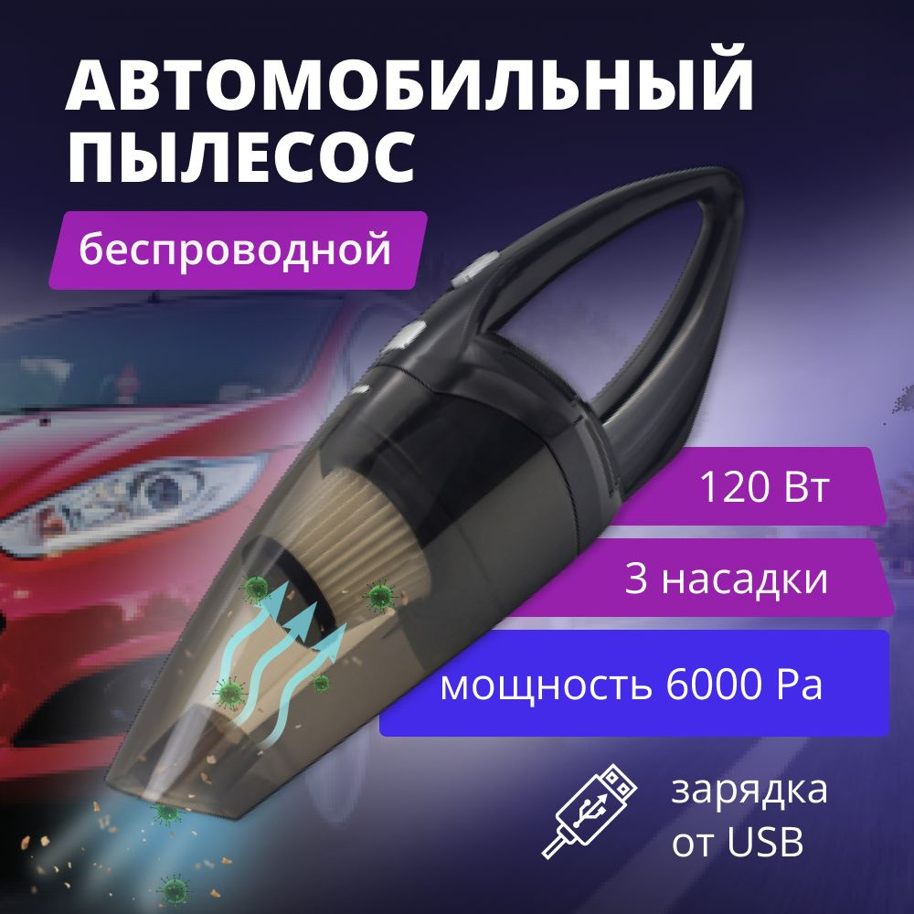 Пылесос автомобильный вертикальный, беспроводной портативный для автомобиля  и дома - купить с доставкой по выгодным ценам в интернет-магазине OZON  (730957037)