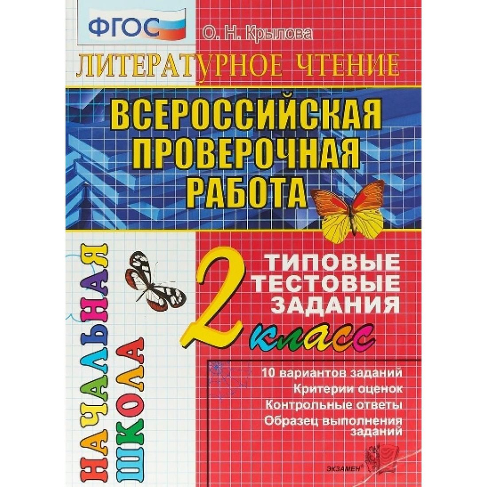 ВПР. Литературное чтение. 2 класс. Типовые тестовые задания. 10 вариантов  заданий. Критерии оценок. Контрольные ответы. Образец выполнения заданий.  Тесты. Крылова О.Н. Экзамен - купить с доставкой по выгодным ценам в  интернет-магазине OZON (764052292)